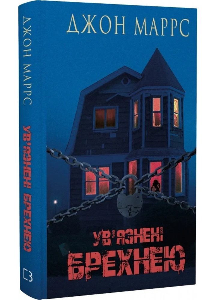 Ув’язнені брехнею - Джон Маррс - BOOK CHEF