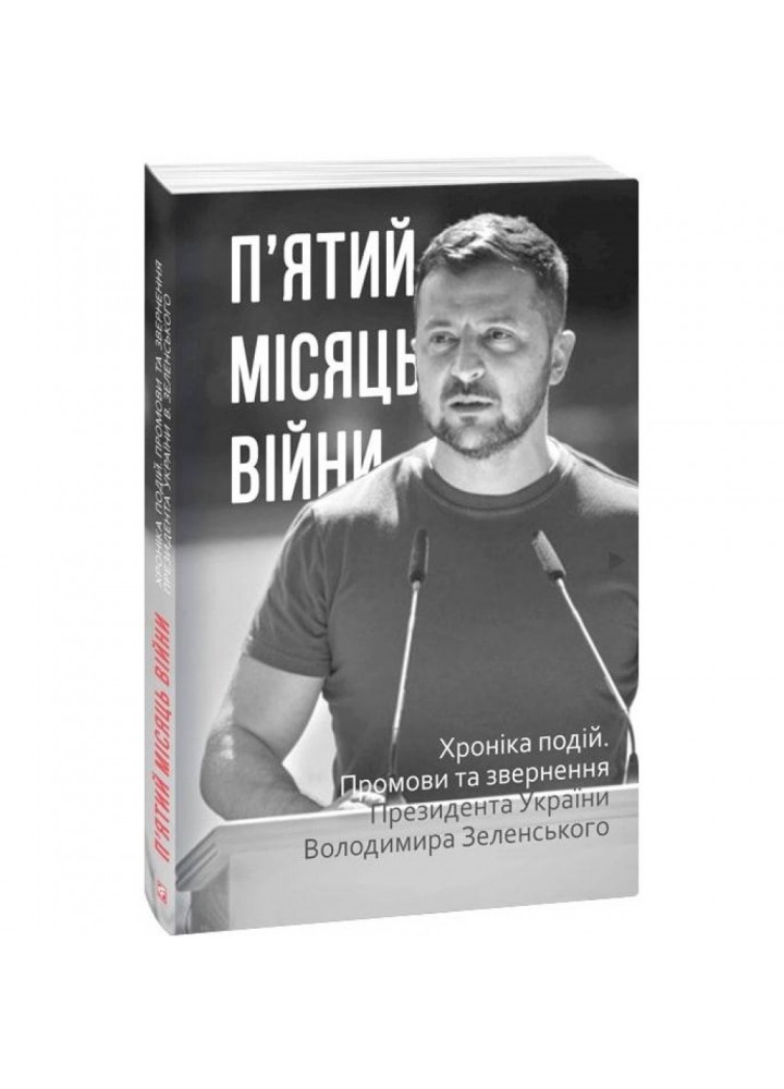 П’ятий місяць війни. Хроніка подій. Промови та звернення Президента України Володимира Зеленського. 978-617-551-130-5