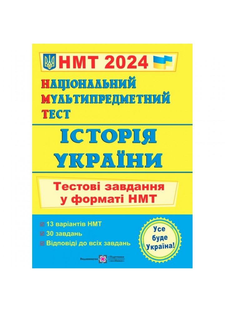 НМТ 2024. Історія України. Тестові завдання у форматі НМТ. Панчук І. 9789660742260