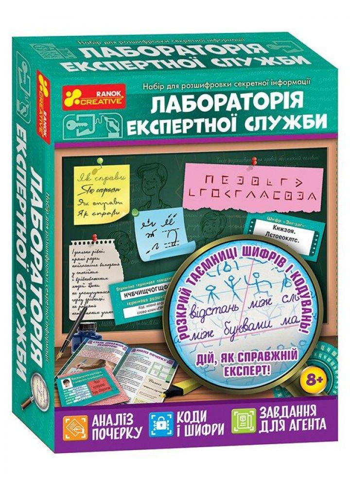 Набір для розшифровки секретної інформаціі. Лабораторія експертної служби / РАНОК КРЕАТИВ