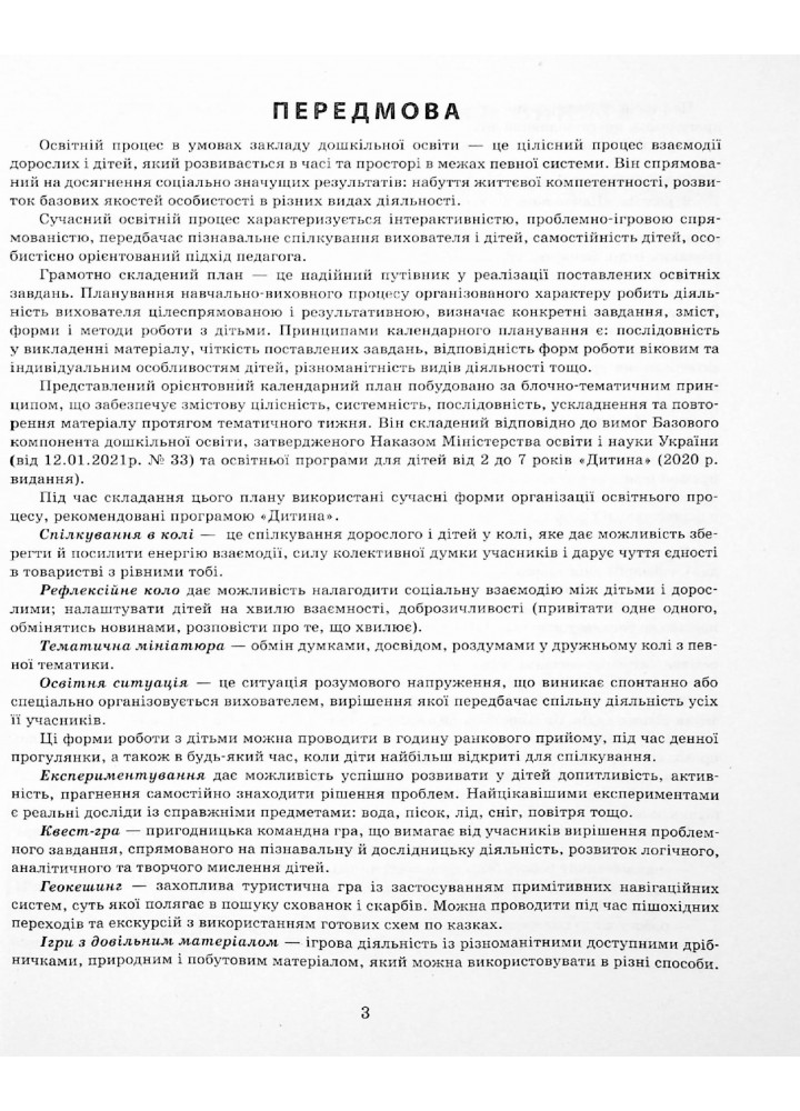 Сучасна дошкільна освіта Розгорнутий календарний план. Листопад. Середній вік - РАНОК (124252)