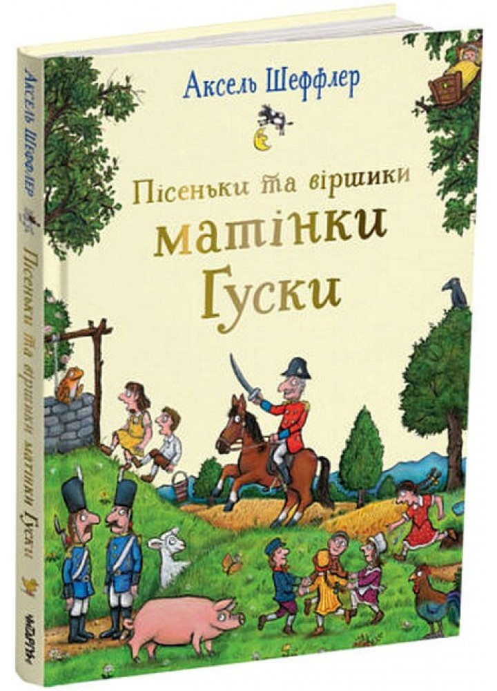 Пісеньки та віршики матінки Гуски / Грін Елісон / ЧИТАРІУМ
