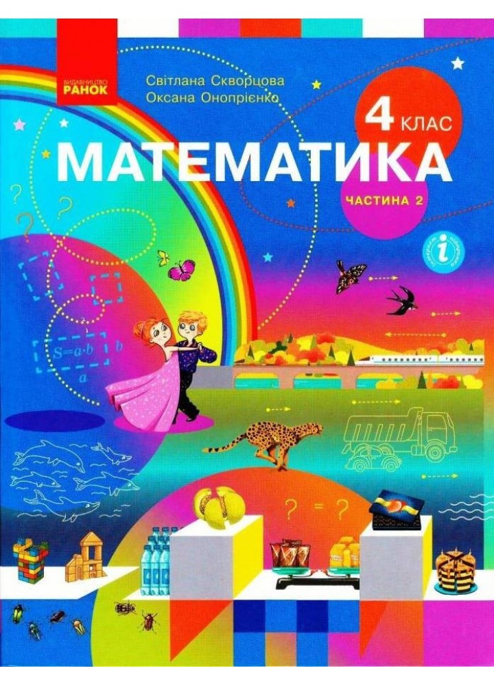Математика НУШ, 4 кл., Підручник, Ч.2 - Скворцова С.О. - Ранок (105723)