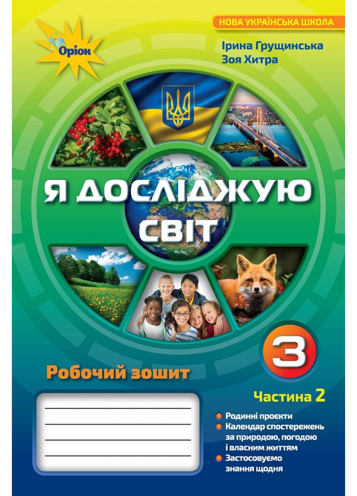 Я досліджую світ, 3 кл., Робочий зошит ч.2 - Грущинська І. В. - Оріон (103161)