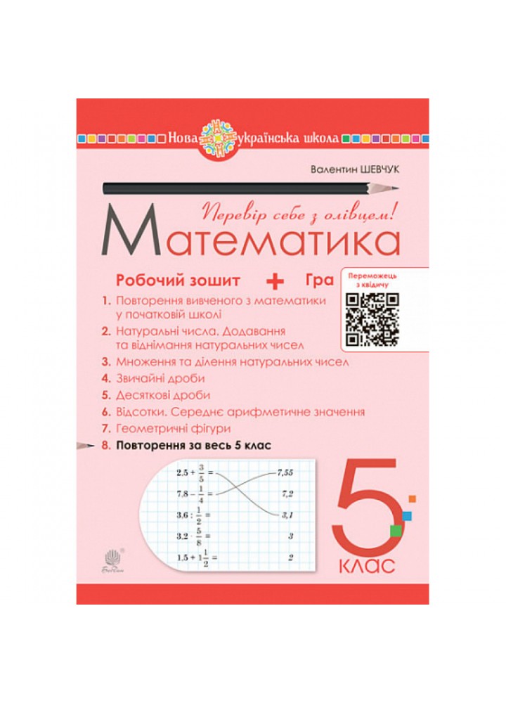 НУШ 5 клас. Математика. Робочий зошит № 8. Шевчук В. 978-966-10-6871-0