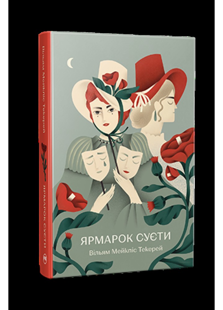 Ярмарок Суєти. Роман без героя / Текерей Вільям Мейкпіс / РМ