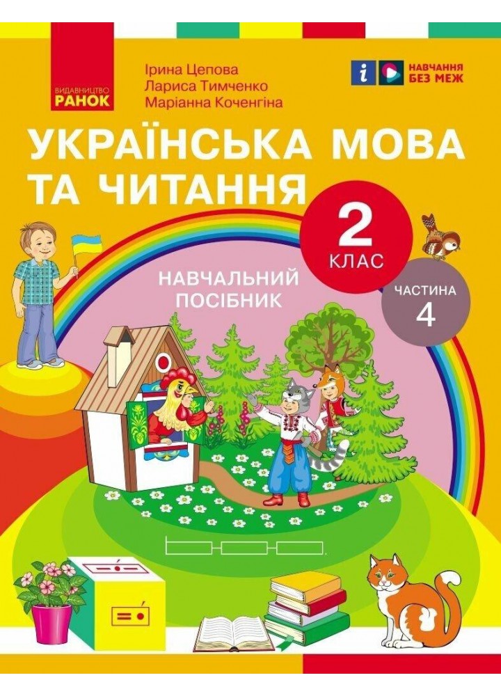 Українська мова та читання НУШ, 2 кл., Навчальний посібник у 6-х ч., Ч.4 - Цепова І.В. - РАНОК (124376)