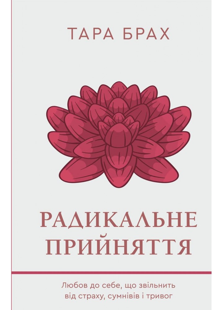 Радикальне прийняття.Любов до себе, що звільнить від страху, сумнівів ітривог- Тара Брах - BOOK CHEF