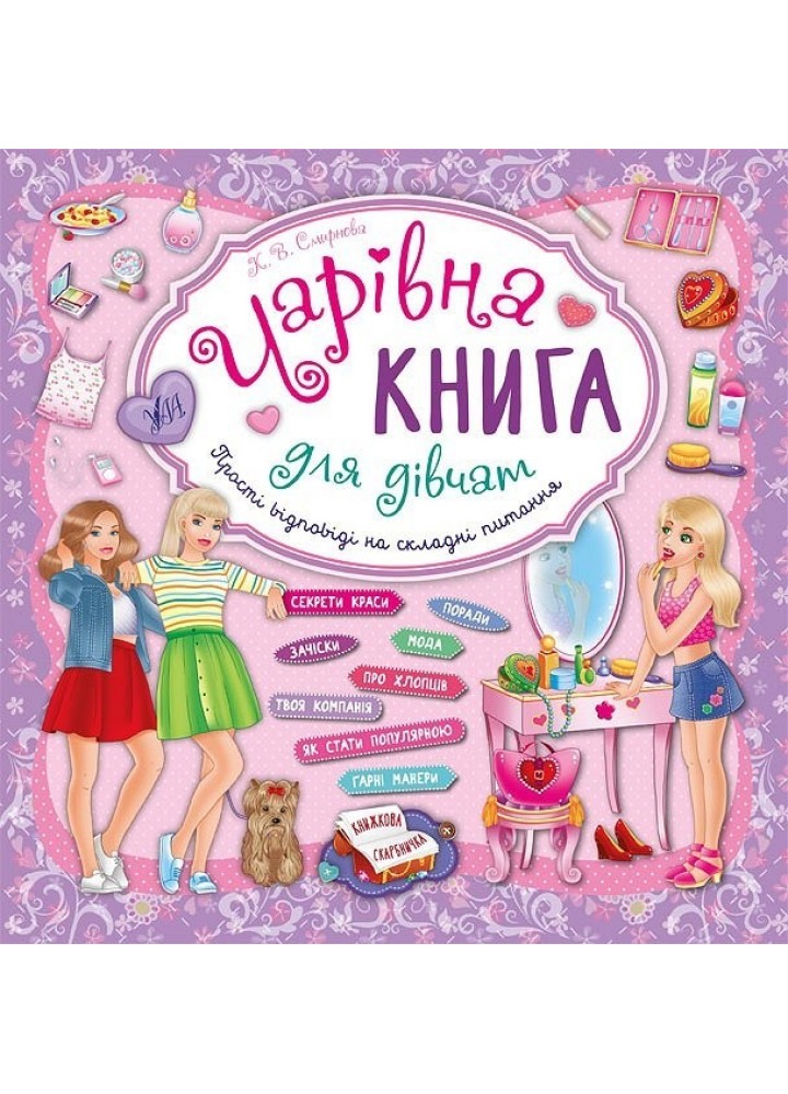 Чарівна книга для дівчат. Книжкова скарбничка - Смирнова К. В. - УЛА (104850)