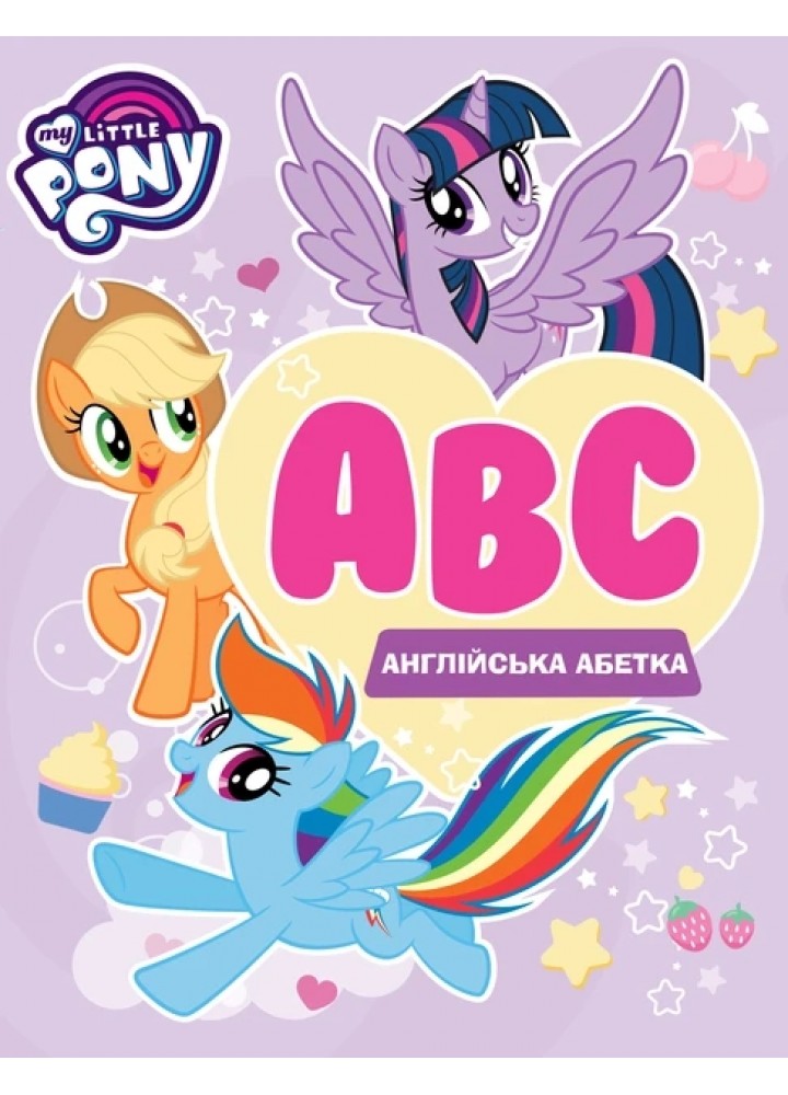 Англійська абетка. ТМ "My Little Pony" - ПЕРО