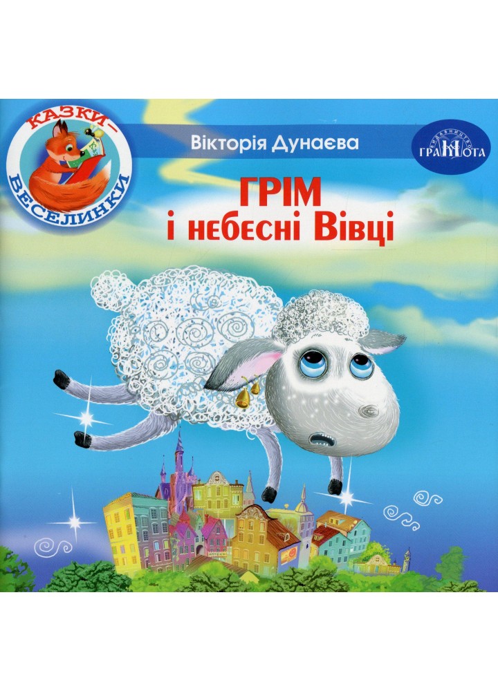 Казки - веселинки : Грім і небесні Вівці. - Дунаєва В. - ГРАМОТА (107295)