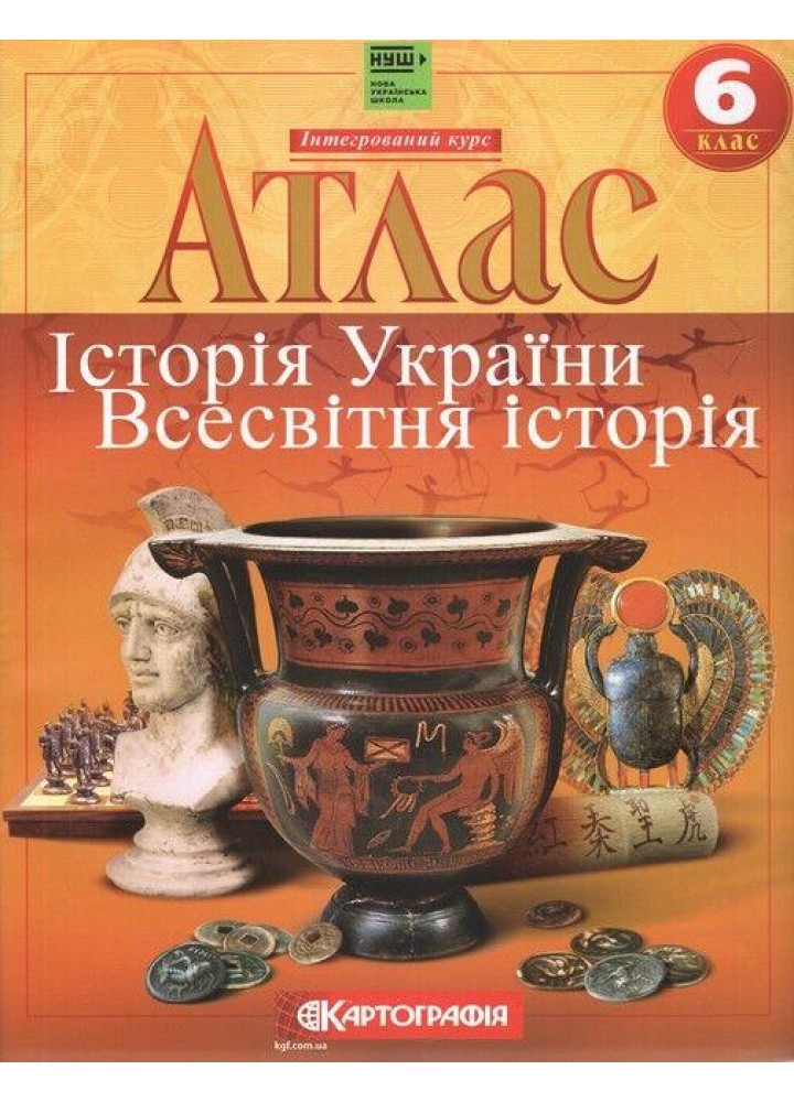 Атлас Всесвітня історія. Історія України, 6 кл., - КАРТОГРАФІЯ (124219)