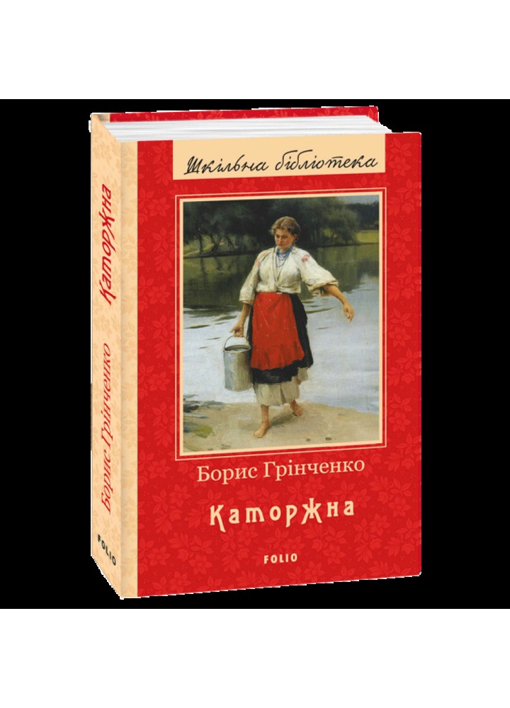 Каторжна. Грінченко Б. 978-966-03-8726-3