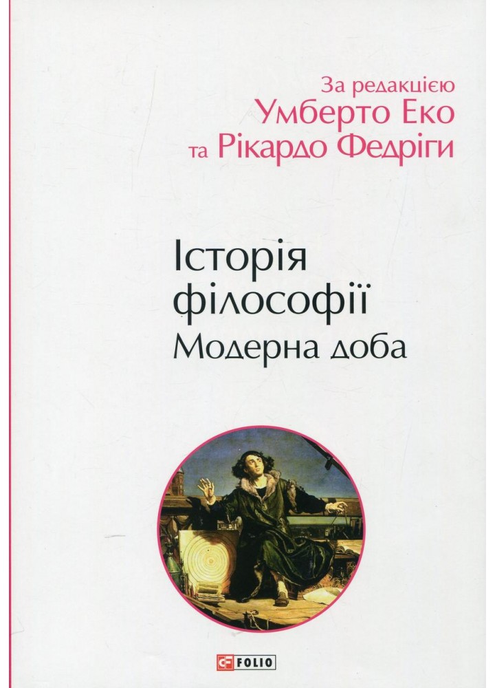 Історія філософії. Модерна доба / ФОЛІО