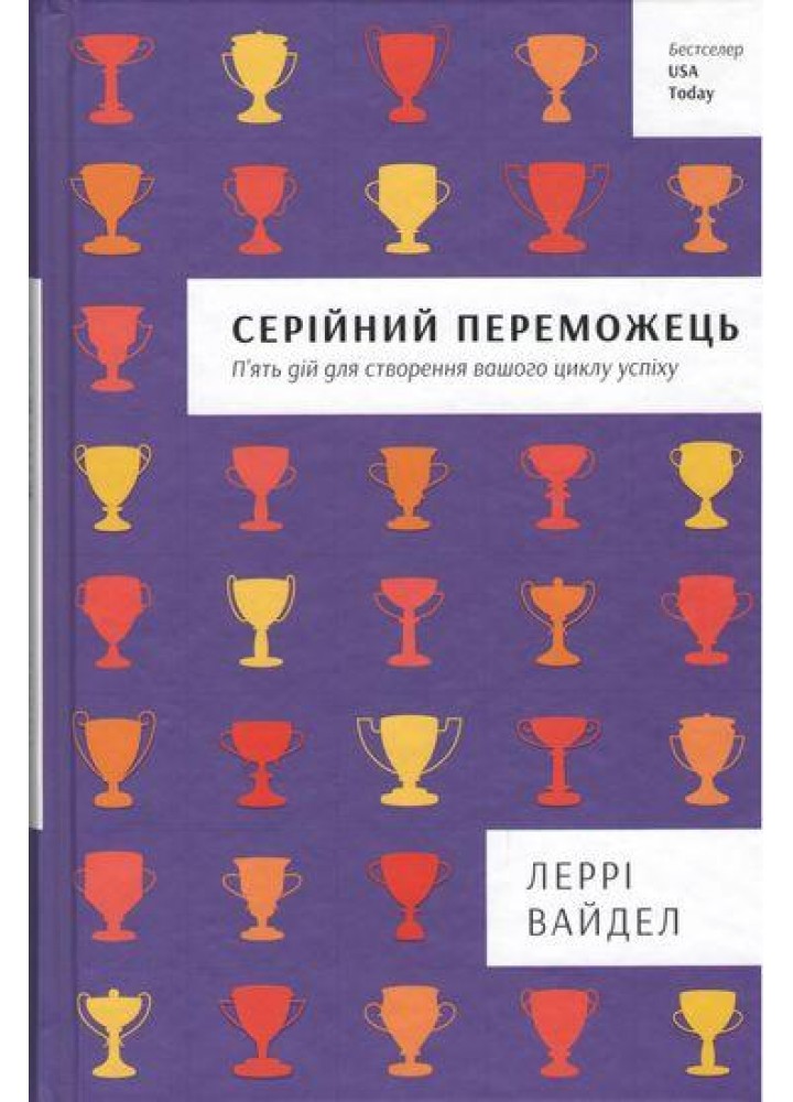 Серійний переможець / Леррі Вайдел / КНИГОЛАВ