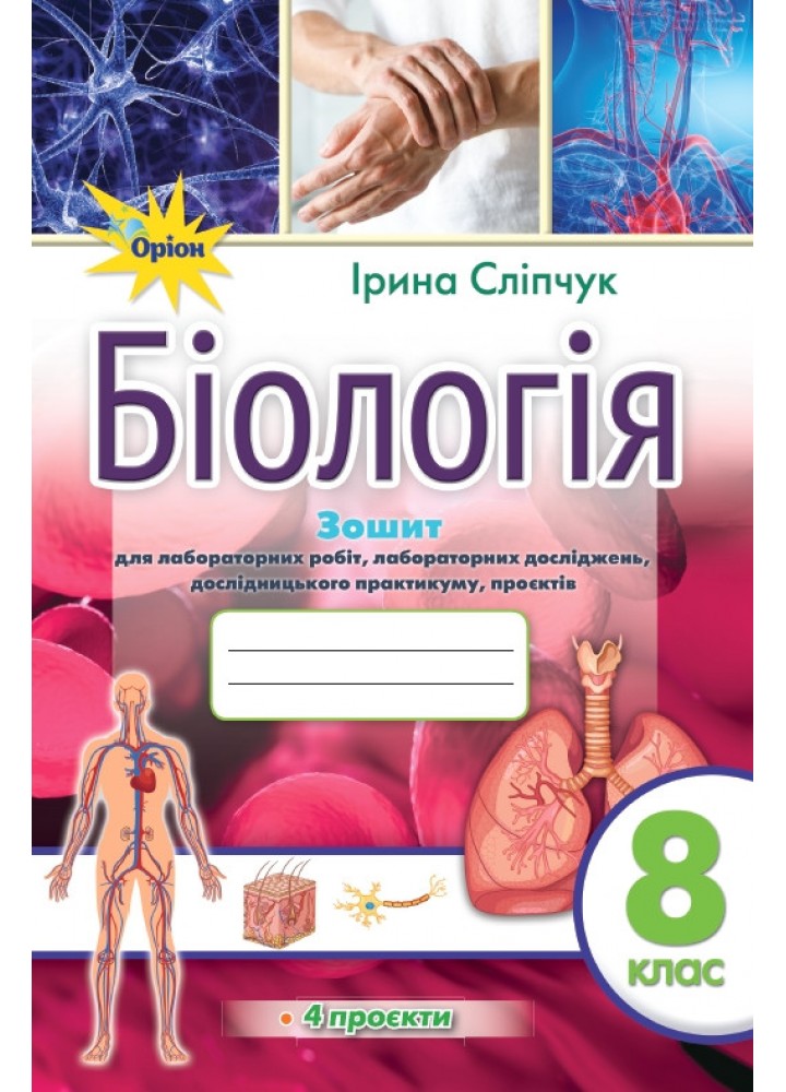 Біологія 8 кл. Зошит для практичних і лабораторних робіт - Сліпчук І.Ю. - ОРІОН (122075)