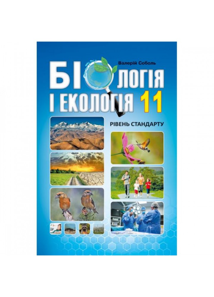 Біологія і екологія. 11 клас. Підручник. Рівень стандарту. Соболь В.І. 978-617-539-303-1