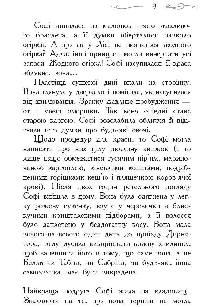 Школа Добра і Зла : Книга 1 - Зоман Чейнані - РАНОК