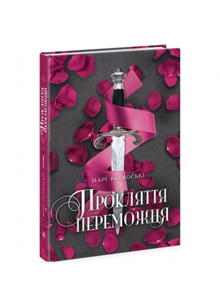 Прокляття переможця. Книга 1. Раткоські М. 978-617-09-7035-0