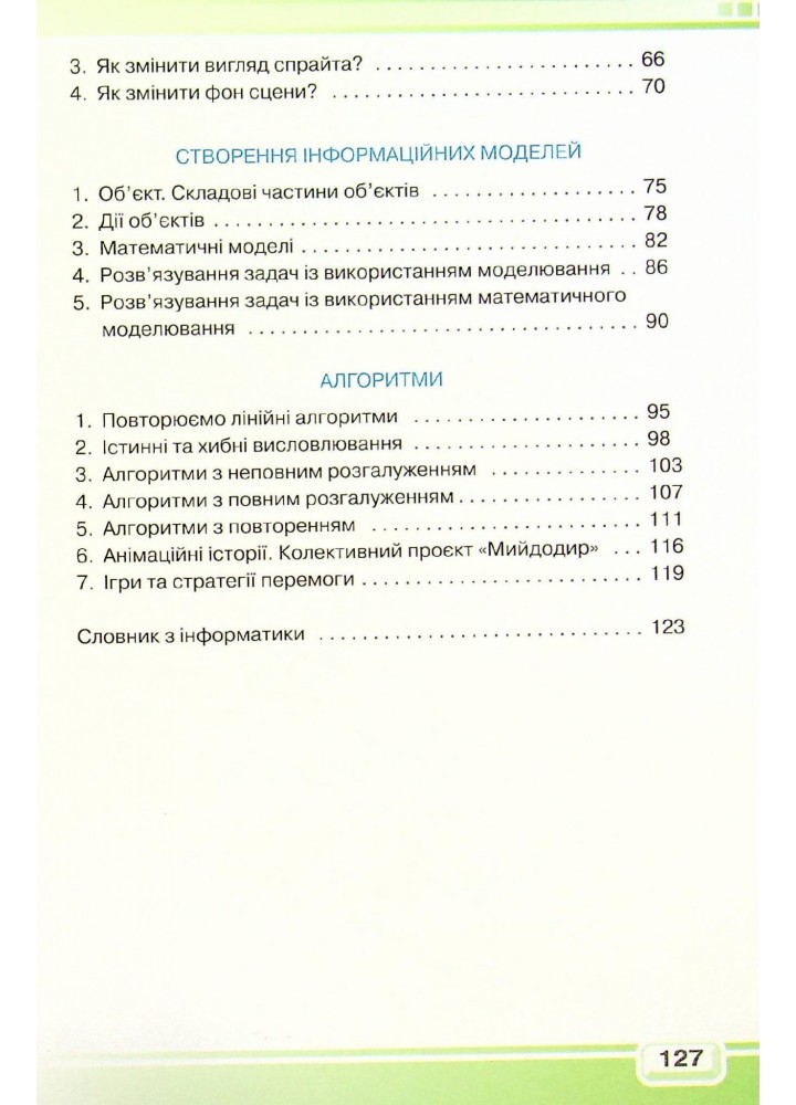 Інформатика, 4 кл., Підручник - Вдовенко В. - Грамота (107402)