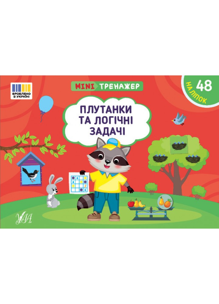 Мінітренажер. Плутанки та логічні задачі / УЛА