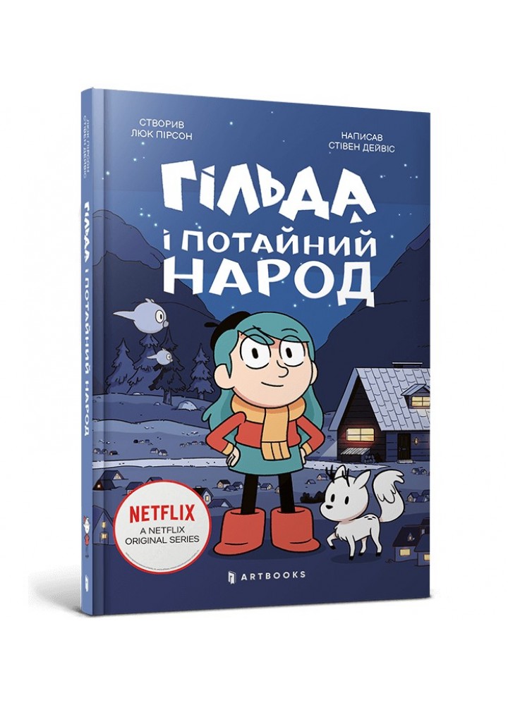 Гільда і потайний народ . АРТБУКС