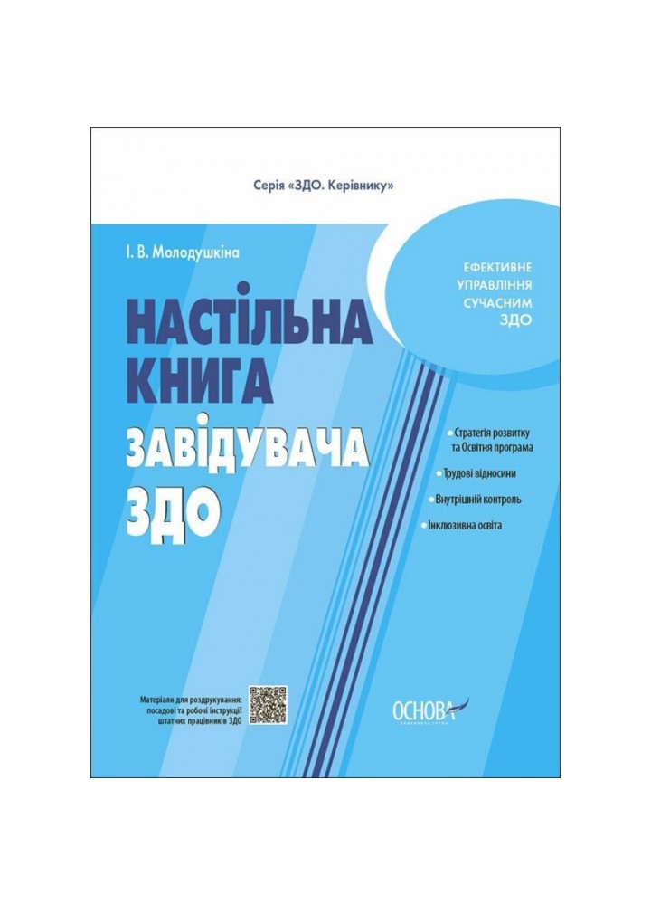 Настільна книга завідувача ЗДО - Молодушкіна І.- ОСНОВА