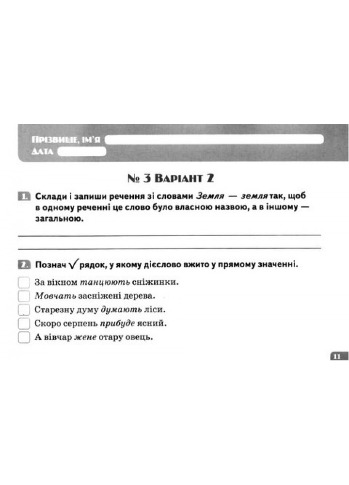Українська мова. 3 клас Діагностувальні картки.- Вашуленко М. С. - ОСВІТА
