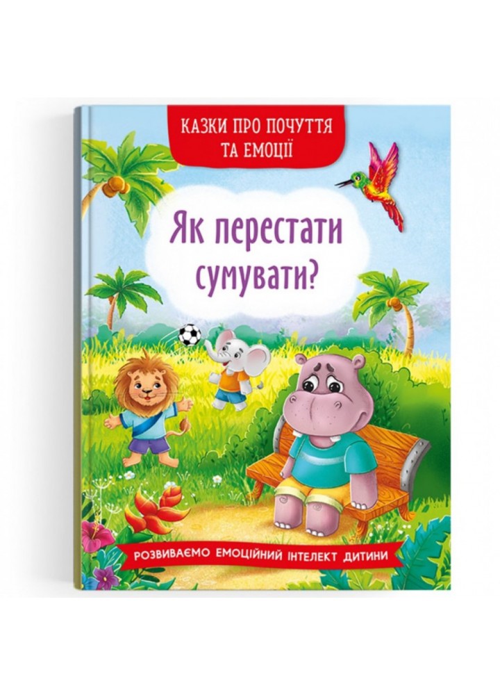 Казки про почуття та емоції. Як перестати сумувати? 9786175474365