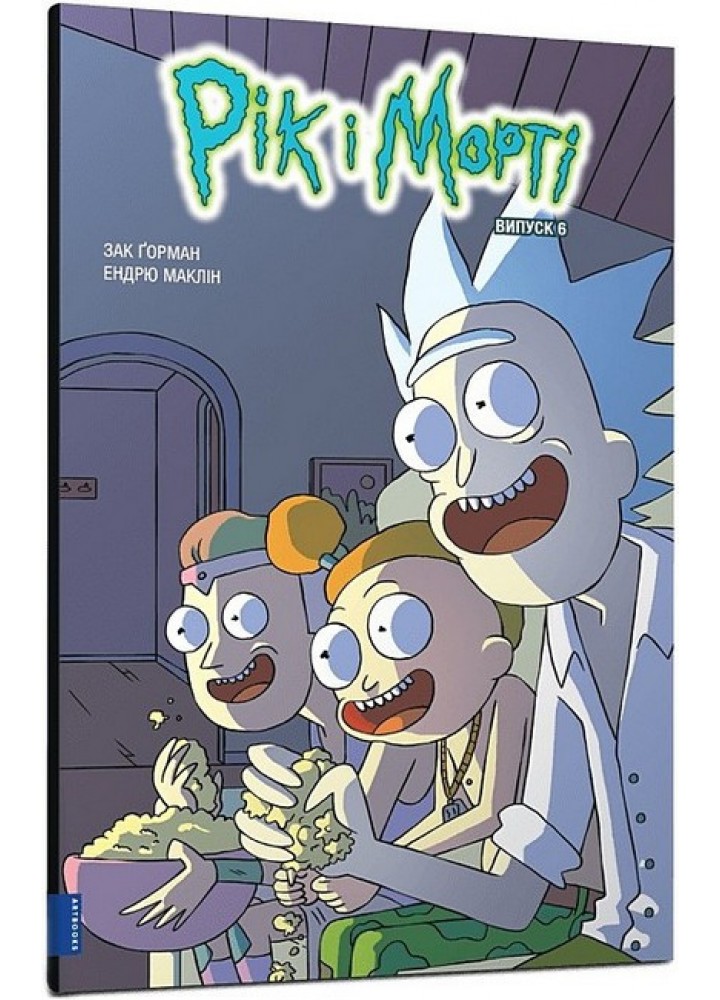 Рік і Морті. Випуск 6 / Горман З. / ЗУМЕРС