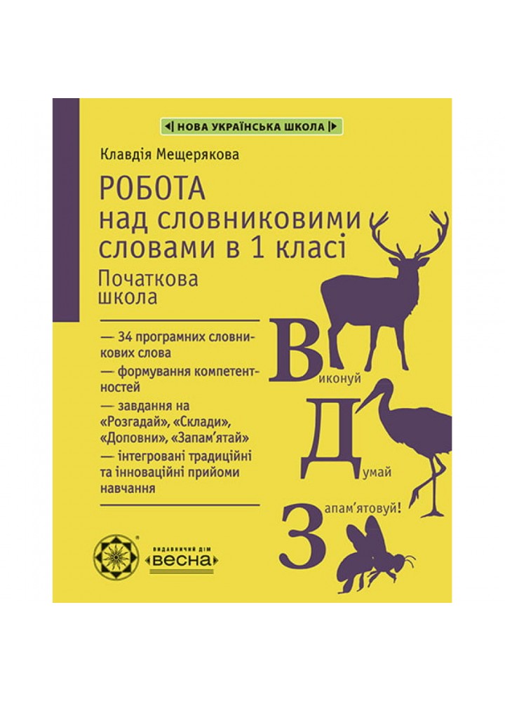 НУШ 1 клас. Робота з словниковими словами. Мещерякова К.С. 978-617-686-642-8