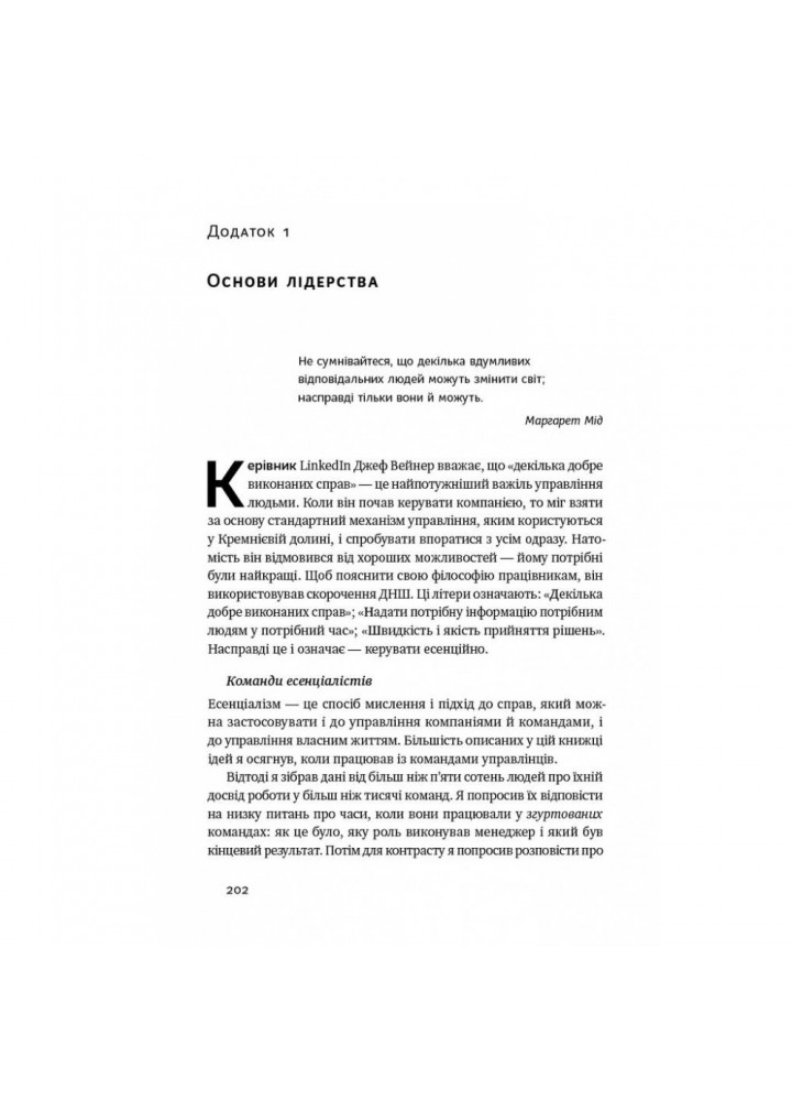 Есенціалізм. Мистецтво визначати пріоритети (оновл. вид.). Маккеон Г. 978-617-7973-04-0