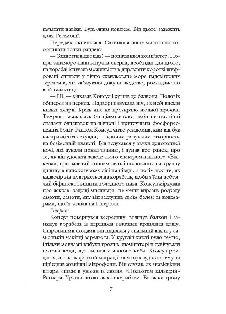 Гіперіон / Сіммонс Ден / БОГДАН