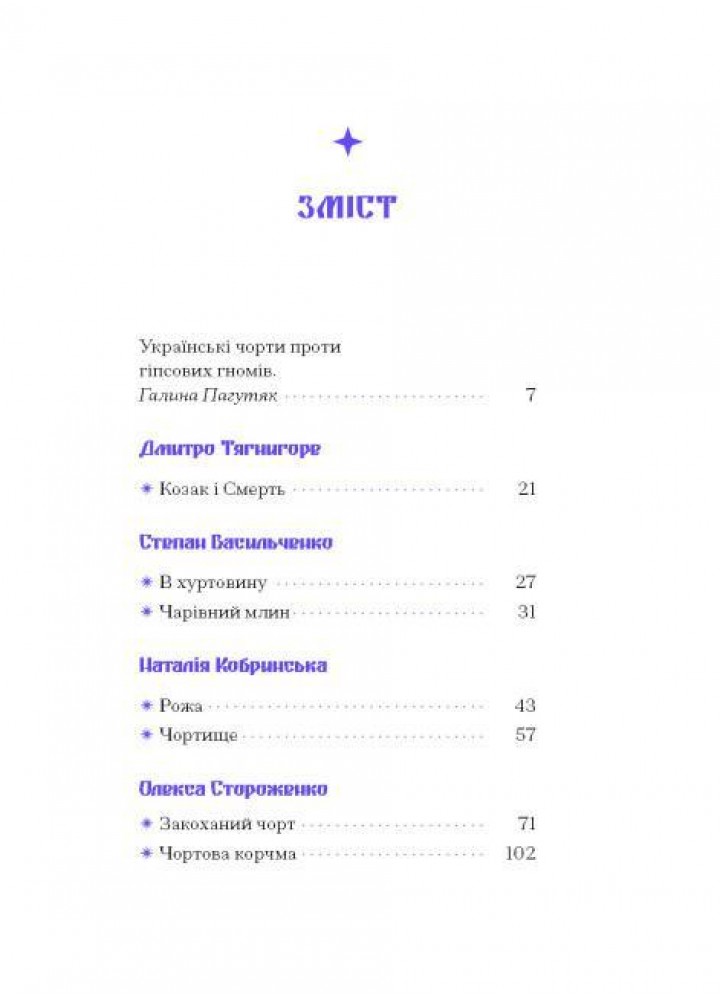 Фіолетова тінь. Добірка української містичної прози - One more page