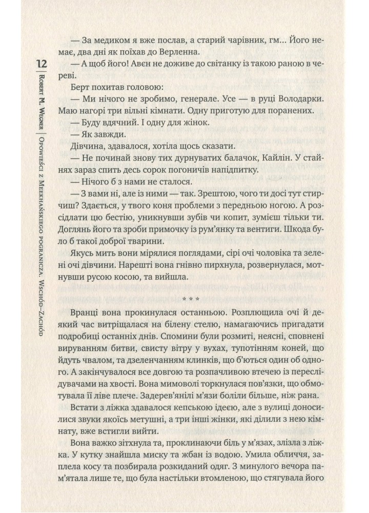 Оповістки з Меекханського прикордоння. Книга 2. Схід-Захід / Роберт Вегнер / РМ