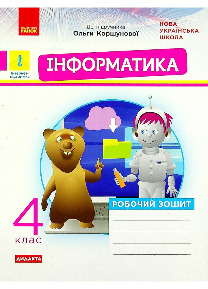 Інформатика, 4 кл., Робочий зошит (до підруч. Коршунової ) ДИДАКТА - Золочевська М.В. - РАНОК (123751)