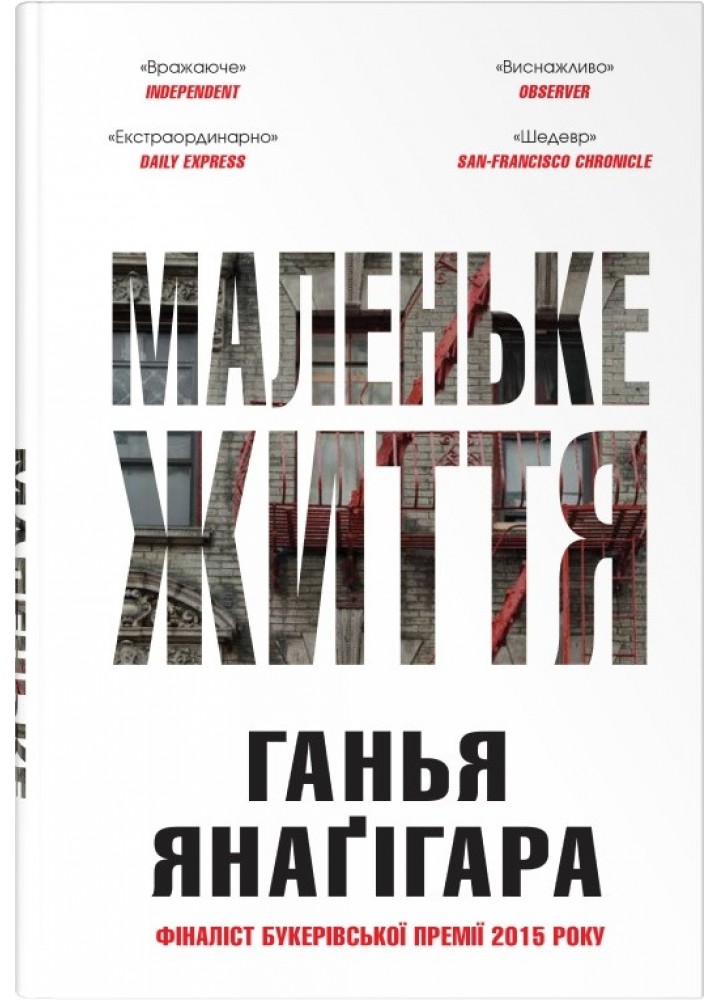 Маленьке життя Подарункове видання - Ганья Янагігара - КМ-БУКС