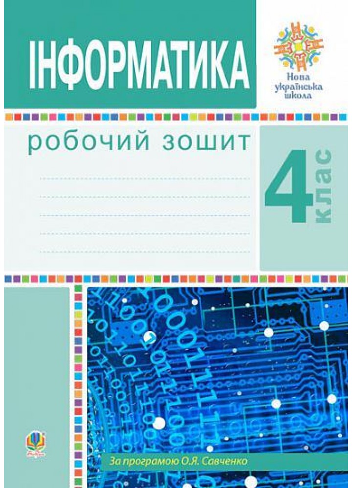 Інформатика, 4 кл., Робочий зошит - Мочула О.В. - БОГДАН