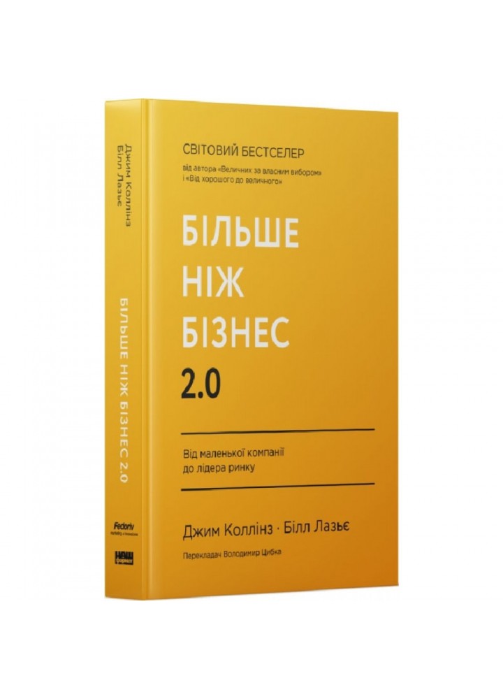 Більше ніж бізнес 2.0. Від маленької компанії до лідера ринку. Коллінз Дж. 978-617-8120-06-1