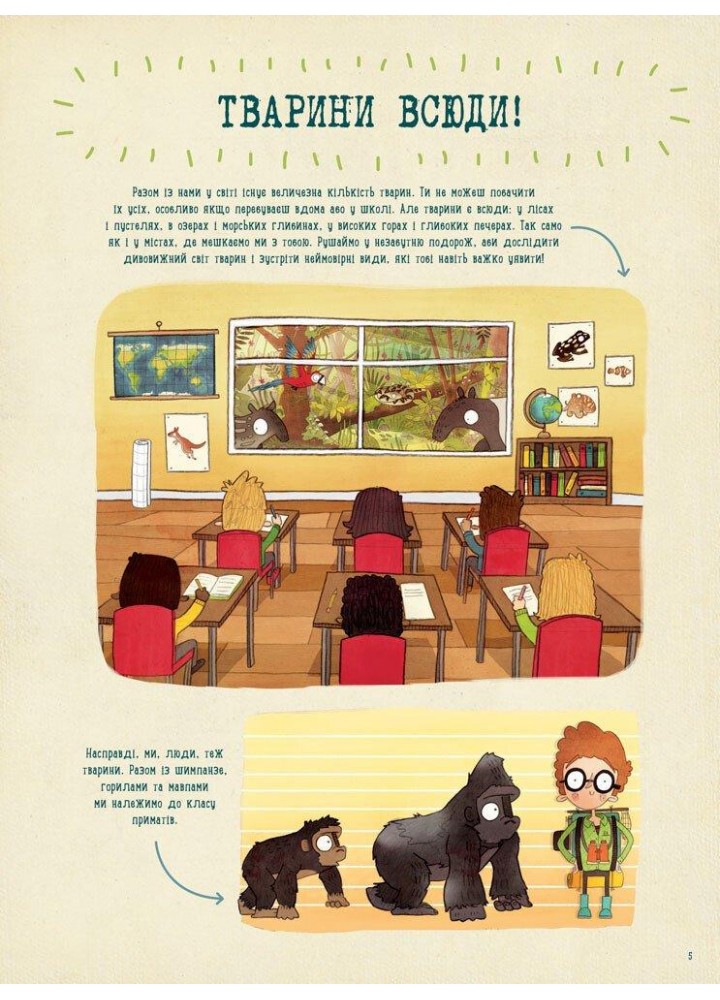 Подорож до дивовижного світу тварин : Навколосвітня пошукова експедиція - РАНОК Подорож до дивовижного світу тварин : Навколосвітня пошукова експедиція - РАНОК