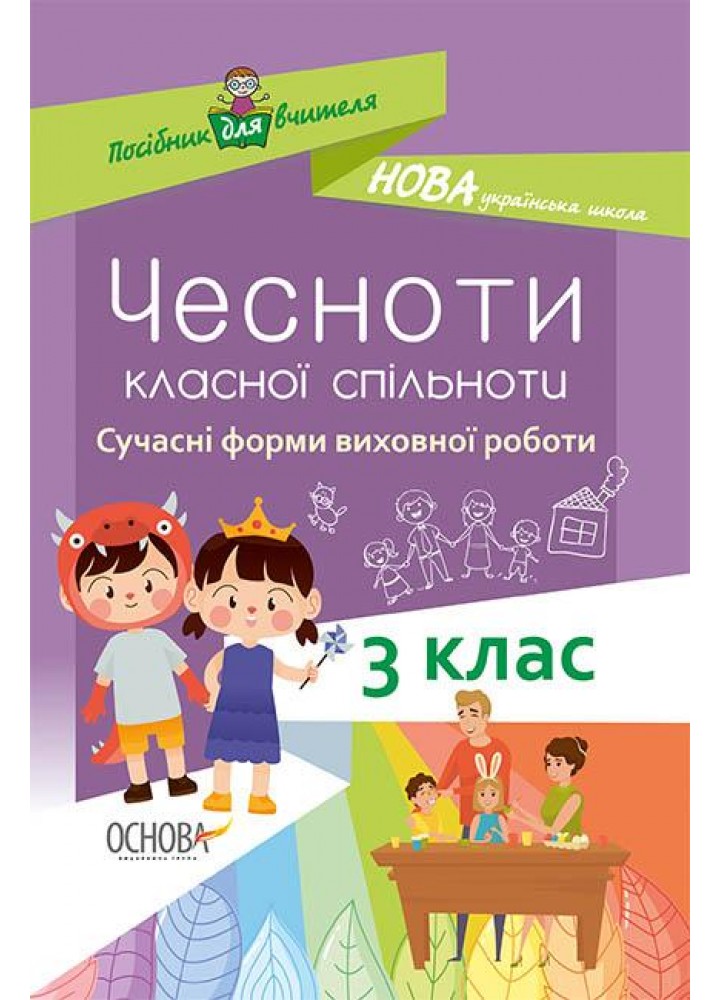 Чесноти класної спільноти. Сучасні форми виховної роботи. 3 клас - ОСНОВА (121912)