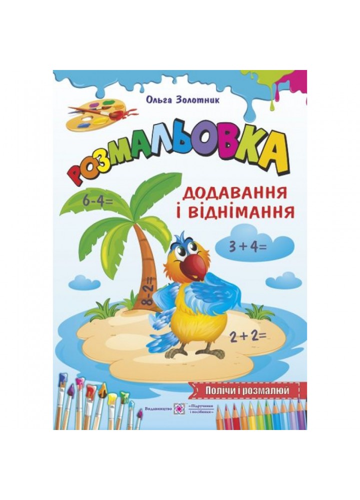 Розмальовка додавання і віднімання. Золотник О. 2255555500071