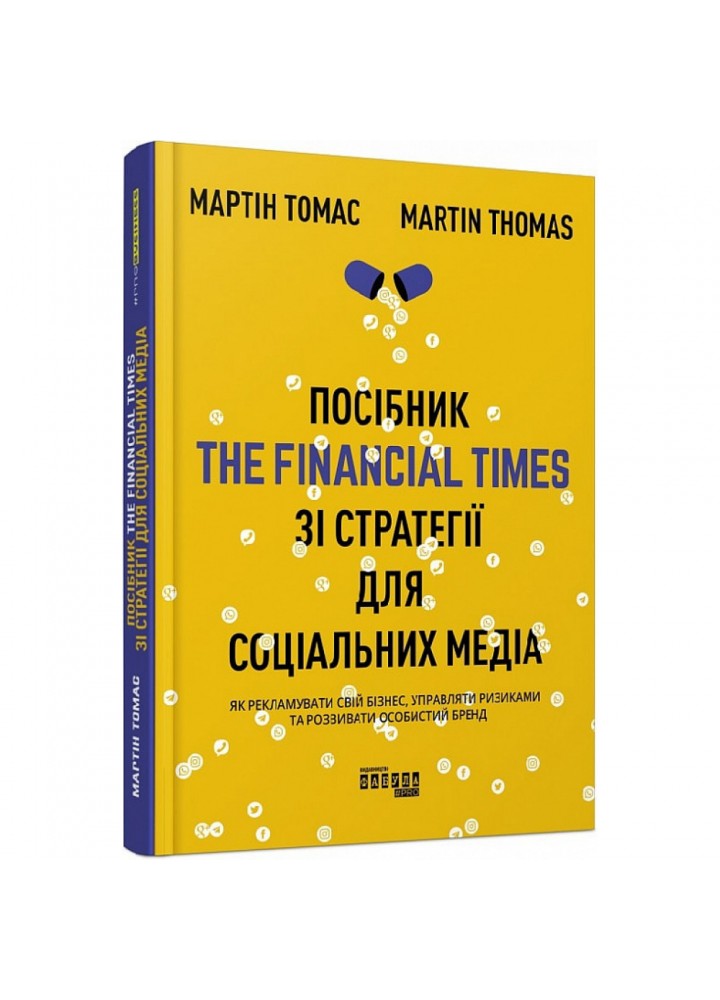 Посібник The Financial Times зi стратегiї для соцiальних медiа. Томас М. 9786170963833