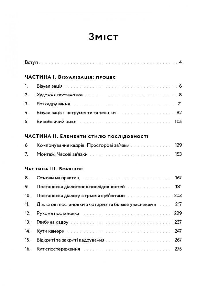 Кадр за кадром: візуалізація від концепту до екрана / Кац Д. / АРТХАСС