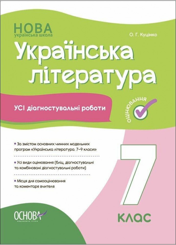 Укр. література, 7 кл., Оцінювання: усі діагностувальні роботи - Марина Коновалова - ОСНОВА (124153)