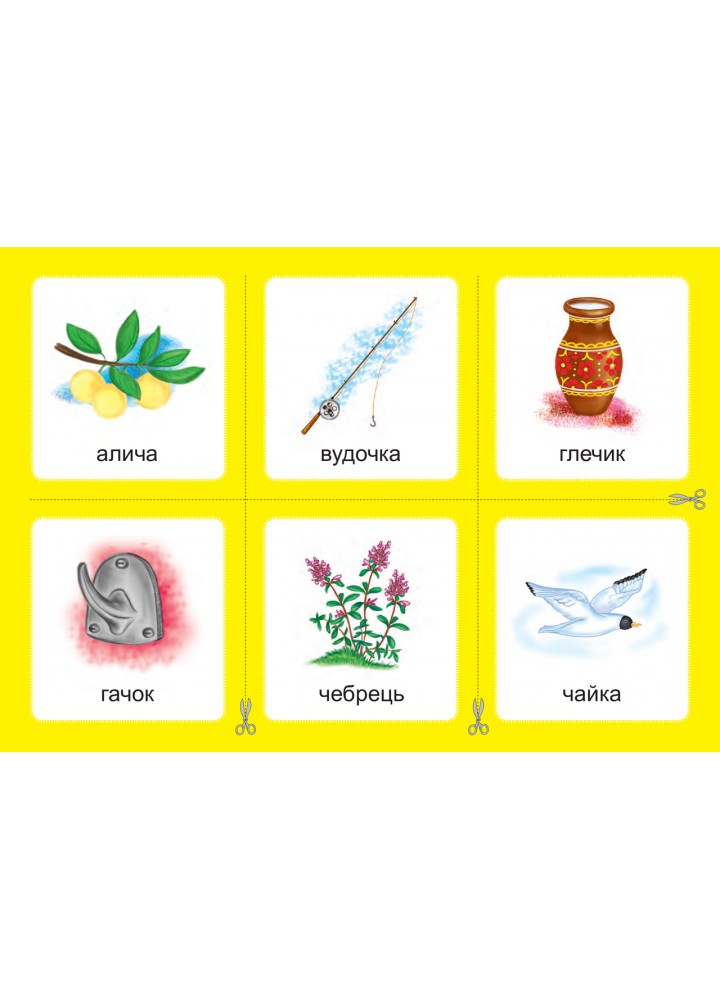 Українська мова, 1 кл., Дидактичні картки. Комплект 2. Звуки [ж]-[ш], [ш]-[ш], [ж]-[ж], [ч]-[ч]. [шч]-[ч] /