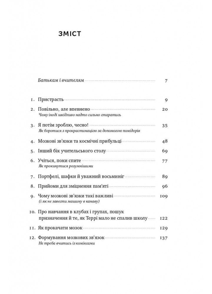 Уроки без мороки. Хороші оцінки без зайвих страждань - Барбара Оклі - НАШ ФОРМАТ