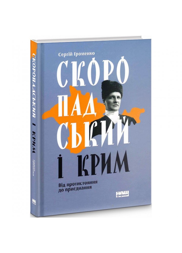 Скоропадський і Крим. Від протистояння до приєднання. Громенко С. 978-617-7973-08-8