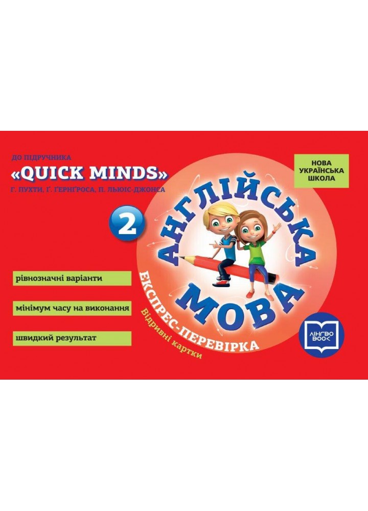 Англійська мова, 2 кл., Експрес-перевірка (до підр. QUICK MINDS Пухти) - Мері Коен - РАНОК (117378)