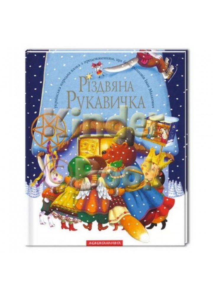 Різдвяна рукавичка. 978-966-7047-97-9